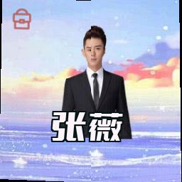 张薇