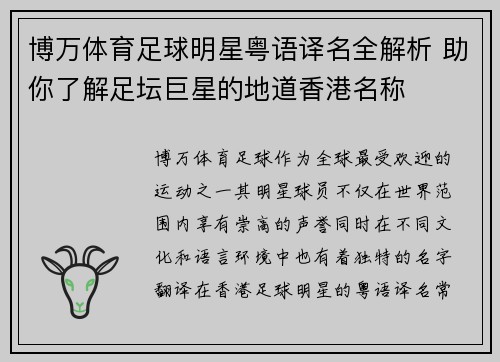 博万体育足球明星粤语译名全解析 助你了解足坛巨星的地道香港名称