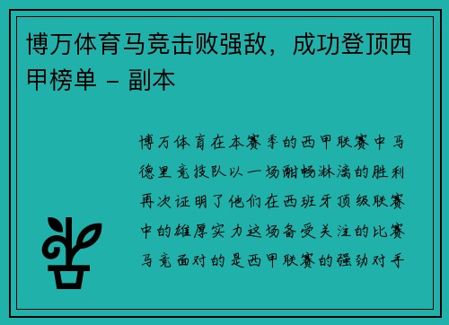 博万体育马竞击败强敌，成功登顶西甲榜单 - 副本