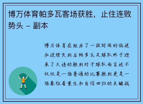 博万体育帕多瓦客场获胜，止住连败势头 - 副本