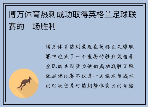 博万体育热刺成功取得英格兰足球联赛的一场胜利