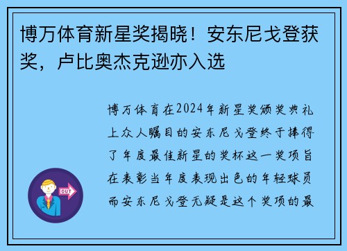 博万体育新星奖揭晓！安东尼戈登获奖，卢比奥杰克逊亦入选