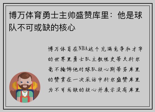 博万体育勇士主帅盛赞库里：他是球队不可或缺的核心