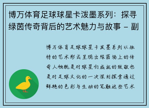 博万体育足球球星卡泼墨系列：探寻绿茵传奇背后的艺术魅力与故事 - 副本