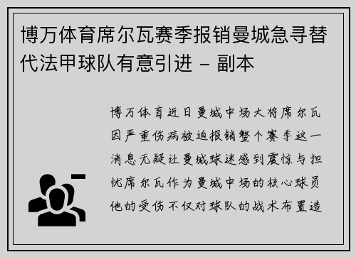 博万体育席尔瓦赛季报销曼城急寻替代法甲球队有意引进 - 副本