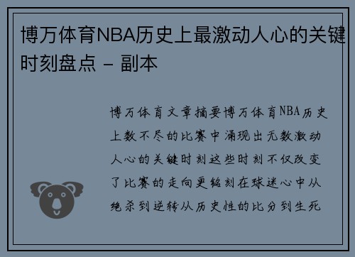 博万体育NBA历史上最激动人心的关键时刻盘点 - 副本