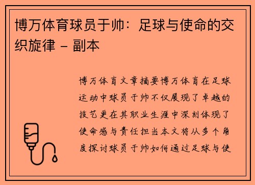 博万体育球员于帅：足球与使命的交织旋律 - 副本