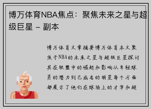 博万体育NBA焦点：聚焦未来之星与超级巨星 - 副本